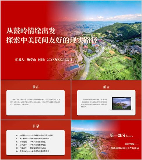 附稿|從鼓嶺情緣出發(fā)探索中美友好合作之路主題黨課PPT課件_黨課ppt_黨課課件_黨課講稿_黨課材料_縱橫材料網(wǎng)